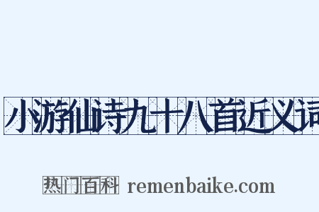 小游仙诗九十八首近义词是什么意思的图片